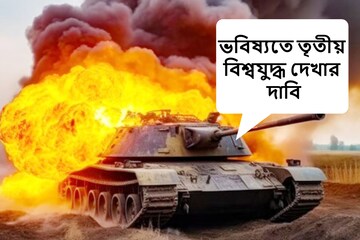 ৬৫০ বছর পরের পৃথিবী দেখার দাবি ব্যক্তির! জানালেন, কবে তৃতীয় বিশ্বযুদ্ধ শুরু হবে