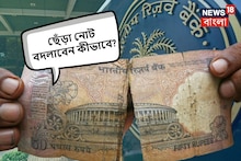 ছেঁড়া নোট নিয়ে সমস্যায় পড়েছেন? কেউ ফেরত নিচ্ছে না? জানুন RBI কী বলছে এই বিষয়ে