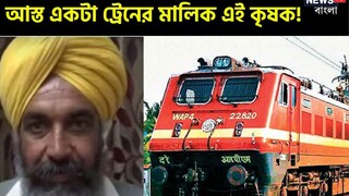 রেলের এক ভুলেই আজ একটা আস্ত ট্রেনের মালিক লুধিয়ানার কৃষক! এও কি সম্ভব? রেলের এক ভুলেই আজ একটা আস্ত ট্রেনের মালিক লুধিয়ানার কৃষক! এও কি সম্ভব?