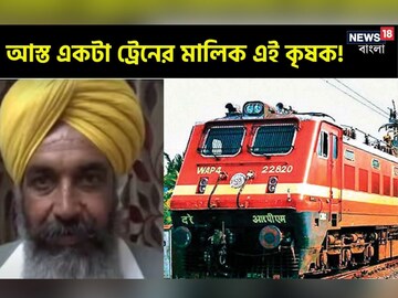 রেলের এক ভুলেই আজ একটা আস্ত ট্রেনের মালিক লুধিয়ানার কৃষক! এও কি সম্ভব?