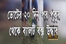 উত্তর দিনাজপুরের ডালখোলায় মাছ ধরতে গিয়ে জালে ব্যালট বক্স