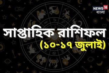 Weekly Horoscope: রাশিফল ১০-১৭ জুলাই; দেখে নিন কেমন যাবে সপ্তাহ