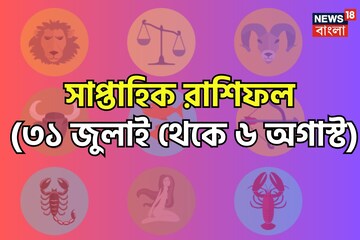 Weekly Horoscope: রাশিফল ৩১ জুলাই থেকে ৬ অগাস্ট: দেখে নিন কেমন যাবে সপ্তাহ Weekly Horoscope: রাশিফল ৩১ জুলাই থেকে ৬ অগাস্ট: দেখে নিন কেমন যাবে সপ্তাহ
