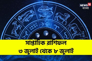 Weekly Horoscope: রাশিফল ২ জুলাই থেকে ৮ জুলাই: দেখে নিন কেমন যাবে সপ্তাহ Weekly Horoscope: রাশিফল ২ জুলাই থেকে ৮ জুলাই: দেখে নিন কেমন যাবে সপ্তাহ