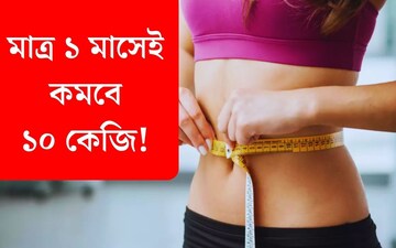 মাত্র ১ মাসেই কমবে ১০ কেজি! এই সহজ উপায় মেনে চললে তরতরিয়ে ঝরবে ওজন