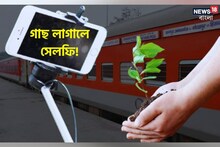 গাছ লাগালেই সেলফি! কিন্তু কার সঙ্গে...? রেলের বিজ্ঞপ্তি ঘিরে তুমুল চাঞ্চল্য!