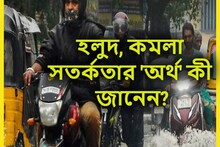 বলুন তো, লাল, হলুদ, কমলা সতর্কতার অর্থ কী? আবহাওয়া দফতর অ্যালার্ট জারি করে কখন?