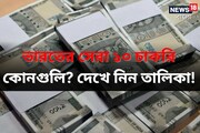 ভারতের সেরা ১০ চাকরি কোনগুলি? সবচেয়ে দ্রুত বাড়বে মাইনে 'এই' পেশাগুলিতেই!
