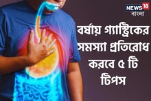 বর্ষায় গ্যাস্ট্রিকের সমস্যায় কাবু? মোকাবিলা করবে শুধু এই ৫ টি টিপস