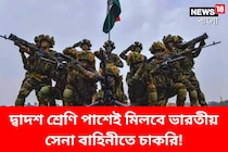 দ্বাদশ শ্রেণি পাশেই মিলবে ভারতীয় সেনা বাহিনীতে চাকরি! জেনে নিন বিস্তারিত