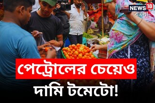 
পেট্রোলের চেয়েও দামি টমেটো! বাজারে হাত দিলেই লাগছে ‘ছ্যাঁকা’, কেন বাড়ছে এত দাম? 
