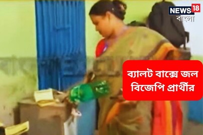 ব‍্যালট বাক্সে ভাতের ফ্যান, গরম জল! বিজেপির বিরুদ্ধে বিস্ফোরক অভিযোগ তৃণমূলের
