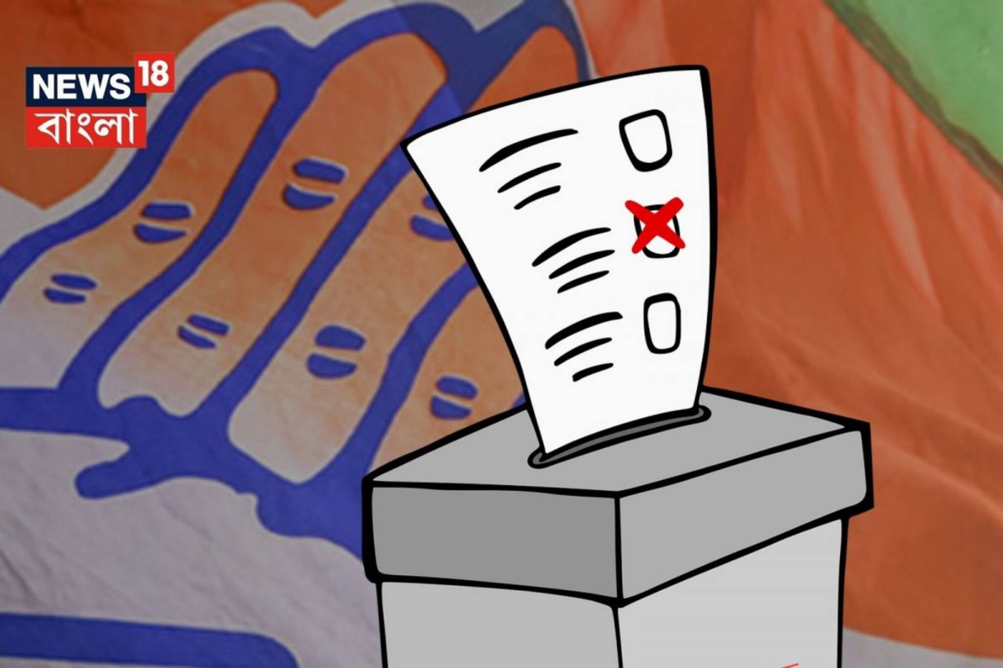 ব্যালট বক্স বদলের অভিযোগ বিডিও-র বিরুদ্ধে, খবর পেতেই যা করল কংগ্রেস কর্মীরা!