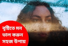 বর্ষাকাল এলেই মনমেজাজ খারাপ হয়ে যায়? নিমেষে মন ভাল করুন এই সহজ উপায়ে