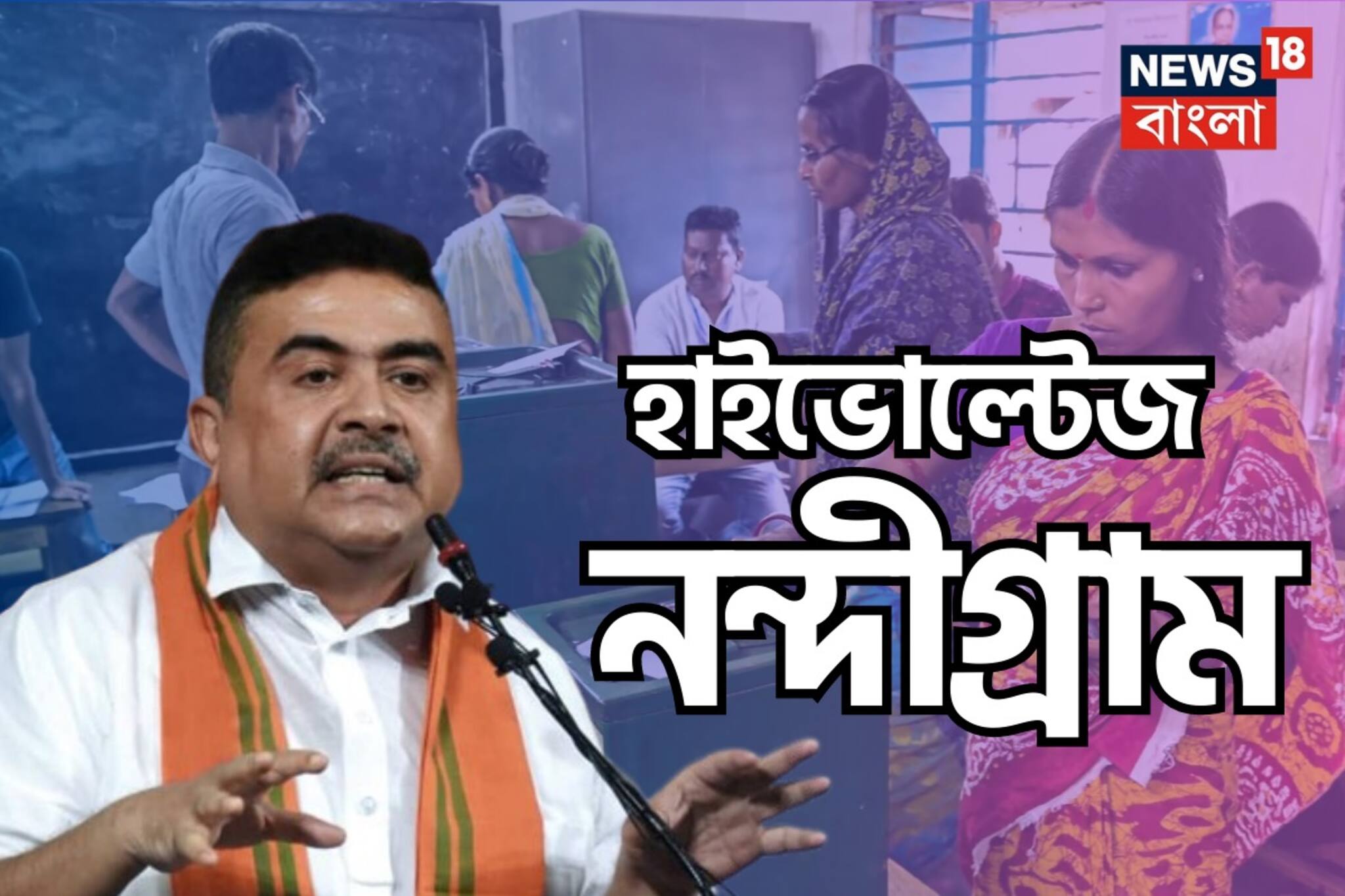 নন্দীগ্রামে শুরু ভোটগণনা! ২১-এর পর গ্রাম দখলের লড়াইেও নজরে সেই অধিকারী-গড়