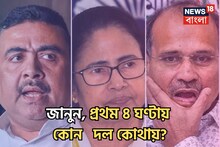 শুরু থেকেই এগিয়ে তৃণমূল! প্রথম ৪ ঘণ্টায় কোন দল কোথায়? ভোটগণনা কী বলছে জানুন