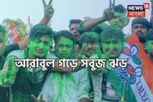 ভাঙড় ২তে বিপুল জয় তৃণমূলের! 'বোর্ড গঠন করবে তৃণমূলই' দাবি আরাবুলের