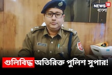 ভাঙড়ে গুলিবিদ্ধ অতিরিক্ত পুলিশ সুপার! নির্বাচন মিটলেও পরিস্থিতি এখনও অগ্নিগর্ভ