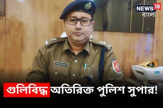 ভাঙড়ে গুলিবিদ্ধ অতিরিক্ত পুলিশ সুপার! নির্বাচন মিটলেও পরিস্থিতি এখনও অগ্নিগর্ভ
