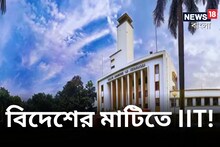 এই প্রথম ভারতের বাইরে তৈরি হচ্ছে IIT, চুক্তি স্বাক্ষর করে উদ্য়োগ প্রধানমন্ত্রী