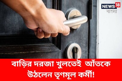 বাড়ির দরজা খুলতেই আঁতকে উঠলেন তৃণমূল কর্মী! 