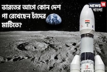 চাঁদে যাওয়ার ধুম! জানেন, ভারতের আগে কোন দেশ পা রেখেছেন চাঁদের মাটিতে?