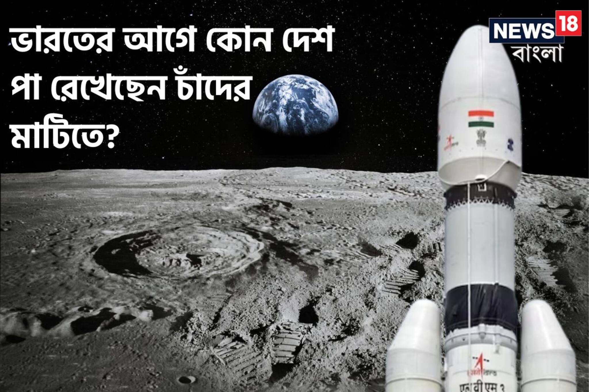 চাঁদে যাওয়ার ধুম! জানেন, ভারতের আগে কোন দেশ পা রেখেছেন চাঁদের মাটিতে?
