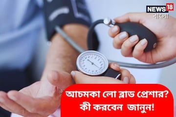 হঠাৎ হঠাৎ ব্লাড প্রেশার পড়ে যাচ্ছে...? শিগগিরই করে ফেলুন এই ঘরোয়া উপায়গুলি! হঠাৎ হঠাৎ ব্লাড প্রেশার পড়ে যাচ্ছে...? শিগগিরই করে ফেলুন এই ঘরোয়া উপায়গুলি!