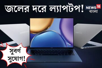 ৩০ হাজারেরও কম! জলের দরে নামি কোম্পানির সেরা ল্যাপটপ! পড়ুয়াদের জন্য চমৎকার!
