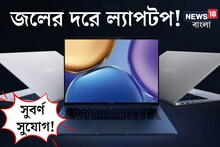 ৩০ হাজারেরও কম! জলের দরে নামি কোম্পানির সেরা ল্যাপটপ! পড়ুয়াদের জন্য চমৎকার!
