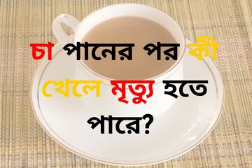 চা খাওয়ার পর 'কী' খেলে মানুষের মৃত্যু হতে পারে? উত্তর জানলে আঁতকে উঠবেন!