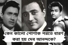 কেন 'কালো পোশাক' পরতে বারণ করা হয় দেব আনন্দকে? কারণ শুনলে চমকে যাবেন!