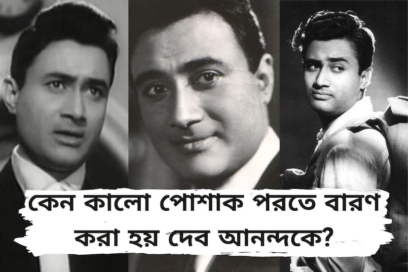 পার্টি হোক বা ফরম্যাল। কালো পোশাক, কালো রং আজকের প্রজন্মের কাছে খুবই আকর্ষণীয়। বেশিরভাগ যুবক-যুবতীই কম-বেশি কালো রঙের পোশাক পরতে পছন্দ করেন। অথচ এই কালো পোশাকেই নাকি মানা করা হয়েছিল পঞ্চাশ-ষাটের দশকের হার্টথ্রব, তথা কিংবদন্তি অভিনেতা দেব আনন্দকে।
