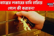 হারিয়ে ফেলেছেন ব্যাঙ্ক লকারের চাবি? তাহলে কি হাতছাড়া হয়ে যাবে আপনার সোনা-দানা?