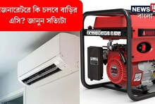 লোডশেডিংয়ের জেরে এসি চালানোই দায়! বাড়িতে জেনারেটর দিয়ে কি AC চালানো সম্ভব?
