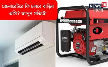লোডশেডিংয়ের জেরে এসি চালানোই দায়! বাড়িতে জেনারেটর দিয়ে কি AC চালানো সম্ভব?