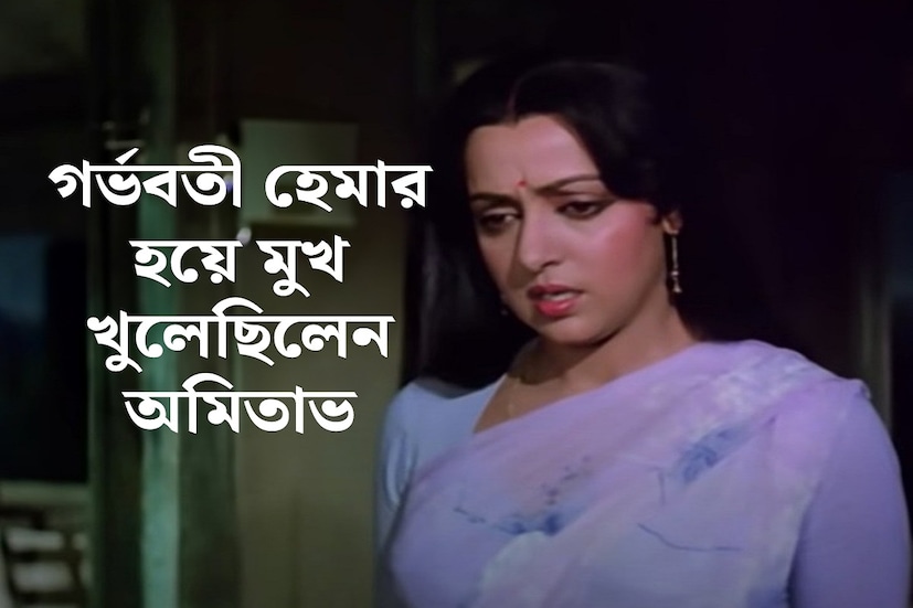 'ড্রিম গার্ল' হেমা মালিনী বরাবরই দর্শকদের কাছ থেকে প্রচুর ভালবাসা পেয়েছেন। শোলে থেকে শুরু করে সীতা অউর গীতা, বাগওয়ান, ড্রিম গার্ল, হেমার অভিনীত ছবির সংখ্যা প্রচুর৷ ইন্ডাস্ট্রিতেও হেমার কাজের প্রতি ভালবাসার কথা সবাই জানেন। হেমা মালিনী গর্ভাবস্থায় একটি ছবির শুটিং করেছিলেন। অমিতাভ বচ্চন এই ছবিতে অভিনয়ের জন্য রাজি করান অভিনেত্রীকে। যদিও এই ছবির জন্য হেমা মালিনী কখনই প্রযোজক-পরিচালকের প্রথম পছন্দ ছিলেন না।