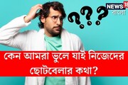 কেন আমরা ভুলে যাই নিজেদের ছোটবেলার কথা? আসল কারণ জানলে চমকে যাবেন