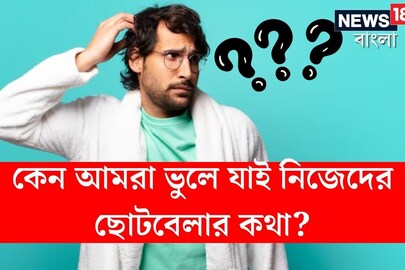 কেন আমরা ভুলে যাই ছোটবেলার কথা? আসল কারণ জানলে চমকে যাবেন
