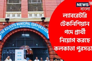 এই পদে প্রার্থী নিয়োগ করছে কলকাতা পুরসভা! বিস্তারিত জেনে এখনই আবেদন করুন