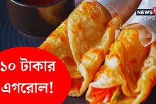 এগরোল তাও আবার মাত্র ১০ টাকায়! কিনতে লম্বা লাইন, কীভাবে যাবেন?