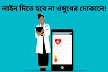 ওষুধ কিনতে লাইন দিতে হবে না দোকানে! এই ৫ অ্যাপেই হবে সমাধান