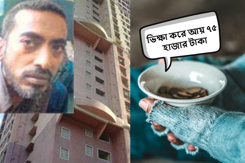 মাসে আয় ৭৫ থেকে ৮০ হাজার টাকা। ফ্ল্যাট রয়েছে মুম্বই, পুণের মতো এলাকায়। যারা বাজারমূল্য দেড় কোটি টাকা অন্তত। কিন্তু মালিকের পেশা ভিক্ষাবৃত্তি। অবাক করে এই ঘটনা অবাক করে দিয়েছে সকলকে। 