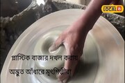 প্লাস্টিকের সঙ্গে প্রতিযোগিতায় এঁটে উঠতে না পেরে হারিয়ে যাবেন মৃৎশিল্পীরা?