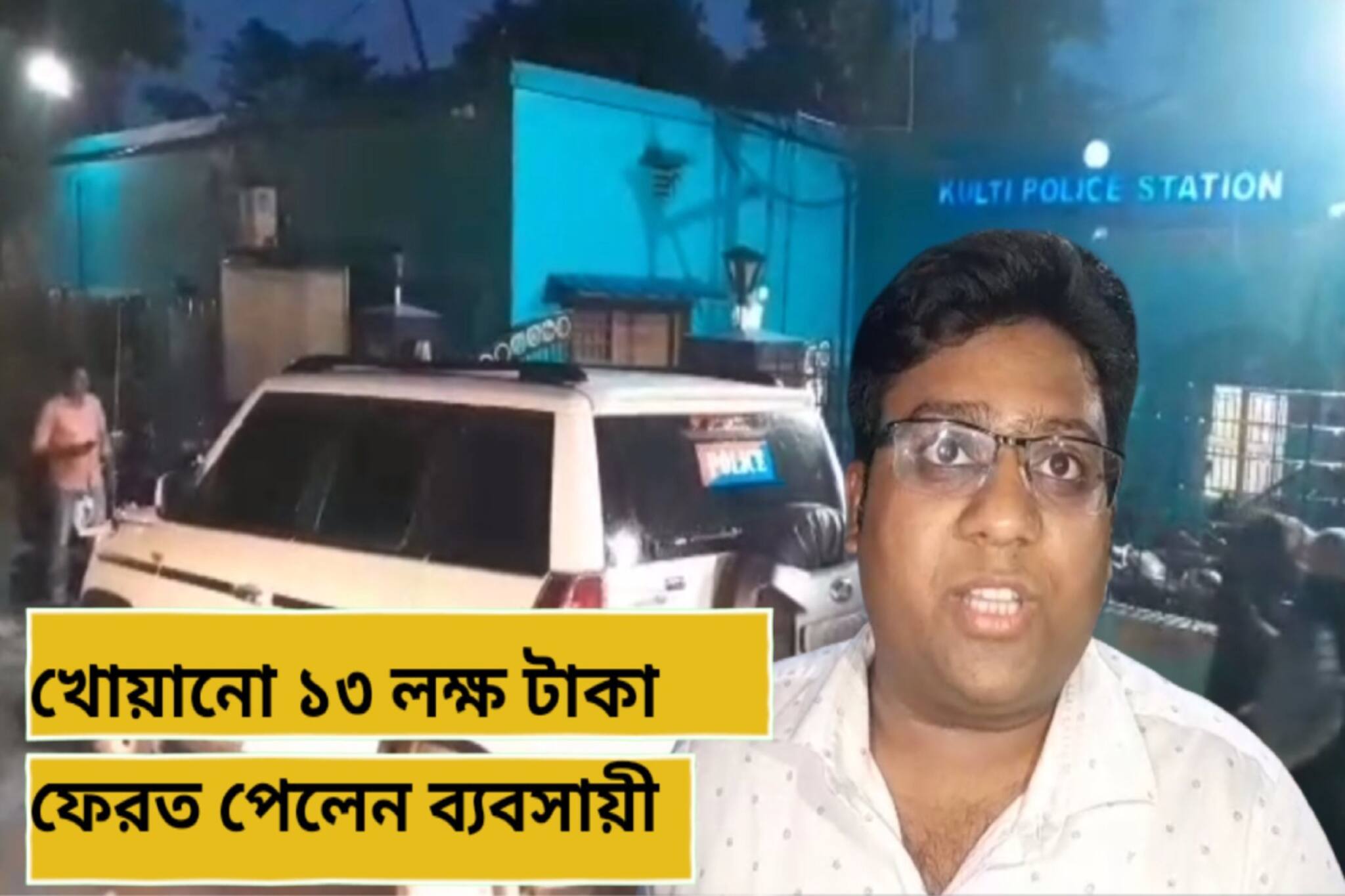 West Bardhaman News: অনলাইন প্রতারণা হলে টাকা ফেরত মেলে? আসানসোলের ব্যবসায়ী কী ভাবে ফেরত পেলেন ১৩ লক্ষ