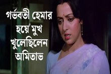 ৪১ বছর আগের ফিল্ম, হেমা তখন গর্ভবতী, পাশে অমিতাভ, ফিল্ম ব্লকবাস্টার হিট