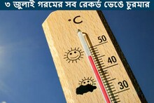 গত সোমবার কী হয়েছে জানেন? গরমের সব রেকর্ড ভাঙল, বর্ষাকালে এমন কাণ্ড এই প্রথম