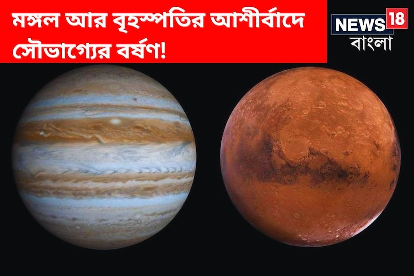 বৈদিক জ্যোতিষশাস্ত্র অনুযায়ী, রাশিচক্রের বিভিন্ন রাশিতে গ্রহগুলির গতিবিধির কারণে নানা সময়ে শুভ এবং অশুভ রাজযোগ গঠিত হয়। মঙ্গল গ্রহ ইতিমধ্যেই কর্কট রাশি ছেড়ে সিংহ রাশিতে প্রবেশ করছেন। যার কারণে তৈরি হয়েছে নবপঞ্চম রাজযোগ। বৈদিক জ্যোতিষশাস্ত্রে এই রাজযোগকে অত্যন্ত শক্তিশালী বলে গণ্য করা হয়। ফলে এই সময়ে চারটি রাশির জাতক-জাতিকার জীবনে হবে সৌভাগ্যের বর্ষণ।