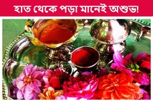 হাত থেকে ‘এই’ জিনিসগুলো পড়ে যাওয়া মানেই সংসারে চূড়ান্ত অমঙ্গল! সাবধান...