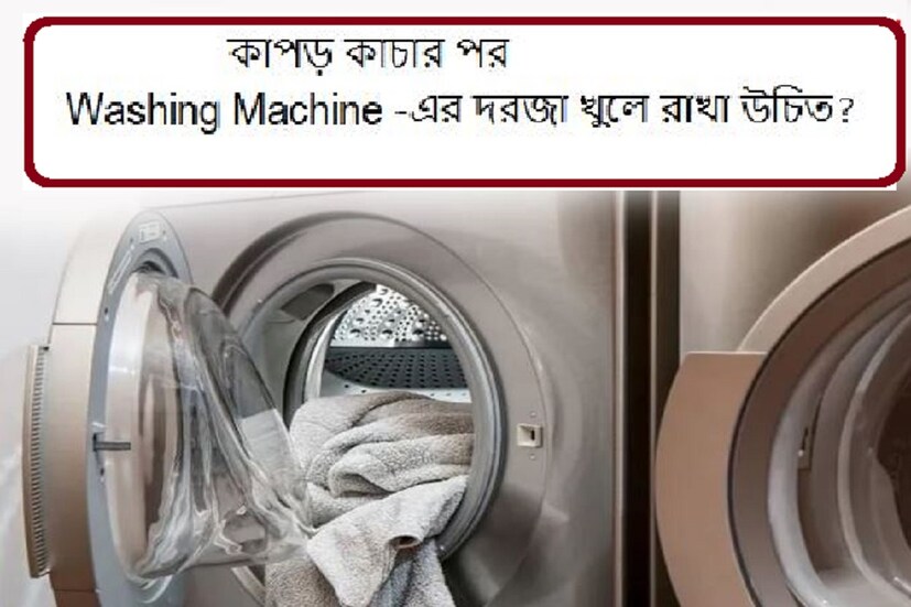 ওয়াশিং মেশিনে কাপড় ধোয়া অনেক সহজ। নোংরা কাপড়ে হাত দিয়ে ধোয়া খুব কষ্টকর। কাপড়ের যত্ন নেওয়ার জন্য ওয়াশিং মেশিনের জুড়ি নেই, কিন্তু ওয়াশিং মেশিনের যত্ন না নিলে আপনার কাপড়ও নষ্ট হতে পারে।